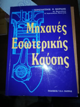 Μηχανές εσωτερικής καύσης