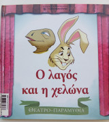 Ο λαγός και η χελώνα