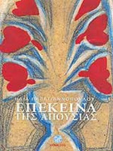 ΕΠΕΚΕΙΝΑ ΤΗΣ ΑΠΟΥΣΙΑΣ