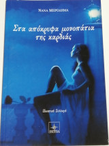Στα απόκρυφα μονοπάτια της καρδιάς