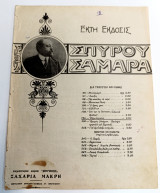 Εξομολόγησις. Μουσική: Σπύρου Σαμάρα. Στίχοι: Ιωάννη Πολέμη (Ζαχαρία Μακρή, δεκ. 1910) - καντάδα, ελαφρά μουσική