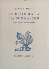 «12 Ποιήματα για τον Καβάφη»
