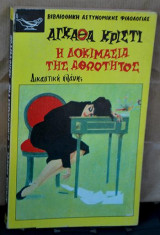 Η δοκιμασία της αθωότητας