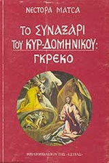 ΤΟ ΣΥΝΑΞΑΡΙ ΤΟΥ ΚΥΡ-ΔΟΜΗΝΙΚΟΥ: ΓΚΡΕΚΟ