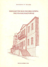 Παναγιώτη Τσολάκη (1994) Εκπαίδευση και σχολικά κτίρια της παλιά Καστοριάς / Kastoria, Castoria, Δυτική Μακεδονία, Macedonia