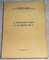 Άι Αμετάφραστοι Λέξεις εν τω Κειμένω των Ο' Π. Σιμωτάς 1969