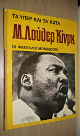 Τα Υπέρ και τα Κατά : Μάρτιν Λούθερ Κινγκ