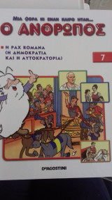Μια φορά και έναν καιρό ήταν ο άνθρωπος -Η Pax romana(η δημοκρατια και η αυτοκρατορια)