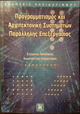 Προγραμματισμός και αρχιτεκτονική συστημάτων παράλληλης επεξεργασίας