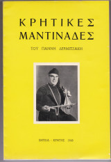 Κρητικές Μαντινάδες