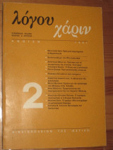 ΛΟΓΟΥ ΧΑΡΙΝ Τ.2 - ΑΝΟΙΞΗ 1991