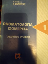 Ονοματολογία ισομέρεια Ακύκλες ενώσειςε
