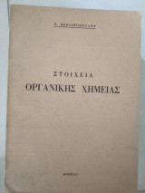 Στοιχεία οργανικής χημείας
