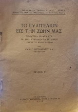 Το Ευαγγέλιον εις την ζωήν μας. Πρακτικά διδάγματα εκ των Κυριακών Ευαγγελίων (σκελετοί κηρυγμάτων)