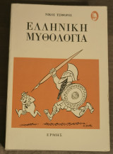 Ελληνική Μυθολογία