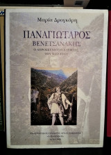 Παναγιώταρος Βενετσανάκης, ο απροσκύνητος κλέφτης του Ταϋγετου