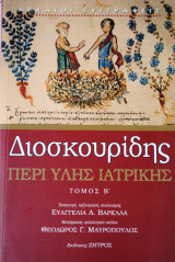 Περί ύλης ιατρικής Τόμος β