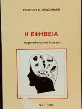 Η Εφηβεία