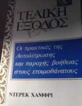 Τελικη εξοδος