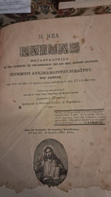 Η Νέα Κλίμαξ
