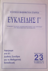 Ευκλείδης Γ΄ Περιοδικό Μαθηματικής Παιδείας τεύχος 23