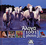 ΑΛΟΓΑ - 1001 PHOTOS