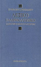 Λεξικόν ελληνο-λατινικόν