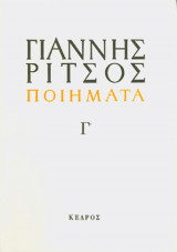 Ποιηματα, ΤομοςΣ Γ' (1939-1960 Γιαννης Ριτσος)