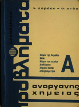 Προβλήματα Ανόργανης Χημείας