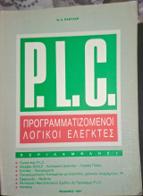 PLC προγραμματιζόμενοι λογικοί ελεγκτές (Νικ. Α. Πανταζης)