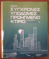 Σύχρονες Υποδομές + Προηγμένο Κτίριο