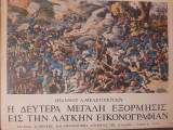 Η δευτέρα μεγάλη εξόρμησις εις την λαϊκήν εικονογραφίαν