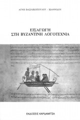 Εισαγωγη στη βυζαντινη λογοτεχνια