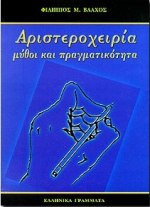 Αριστεροχειρία