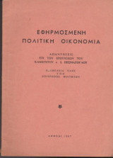 Εφαρμοσμένη πολιτική οικονομία, Απαντήσεις επί των ερωτήσεων του καθηγητού κ. Ι. Πεσμαζόγλου
