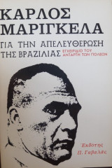 Για την απελευθέρωση της Βραζιλίας