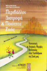 Περιβάλλον, διατροφή και ποιότητα ζωής