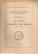Ο έλεγχος της πίστεως, Μέρος δεύτερον