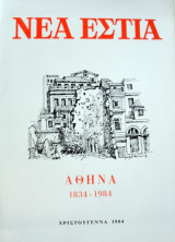 Νέα Εστία Χριστούγεννα 1984