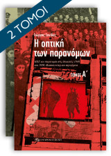 Η ΟΠΤΙΚΗ ΤΩΝ ΠΑΡΑΝΟΜΩΝ: ΚΚΕ και παρανομία στις δεκαετίες 1940 και 1950. Θεσσαλονίκη και περιφέρεια.