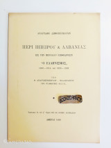 Περί Ηπείρου & Αλβανίας ο ελληνισμός 1898-1914 και 1928-1932. Ενυπόγραφο