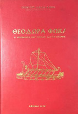 Θεοδωρα φωκα (Η αρχοντισσα του ποντου και της σπαρτης)
