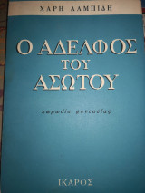 Ο αδελφός του ασώτου