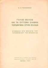 Γόλος-Βόλος και τα συγγενή σλαβικά τοπωνύμια στην Ελλάδα