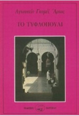 ΤΥΦΛΟΠΟΥΛΙ