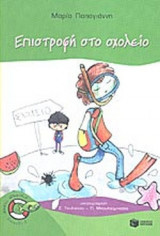 ΕΠΙΣΤΡΟΦΗ ΣΤΟ ΣΧΟΛΕΙΟ