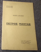Πέτρος Μαντας ο ξακουστός κλεφτοκαπετανιος