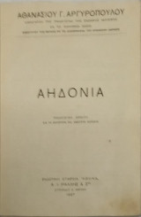 Αηδόνια Παιδαγωγικά άσματα δια τα κατώτερα και ανώτερα παιδαγωγικά σχολεία