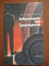 Ανθρωπισμός και Τρομοκρατία