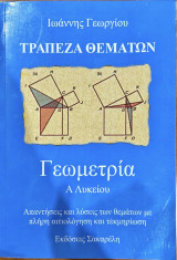 Γεωμετρία α λυκείου-τράπεζα θεμάτων